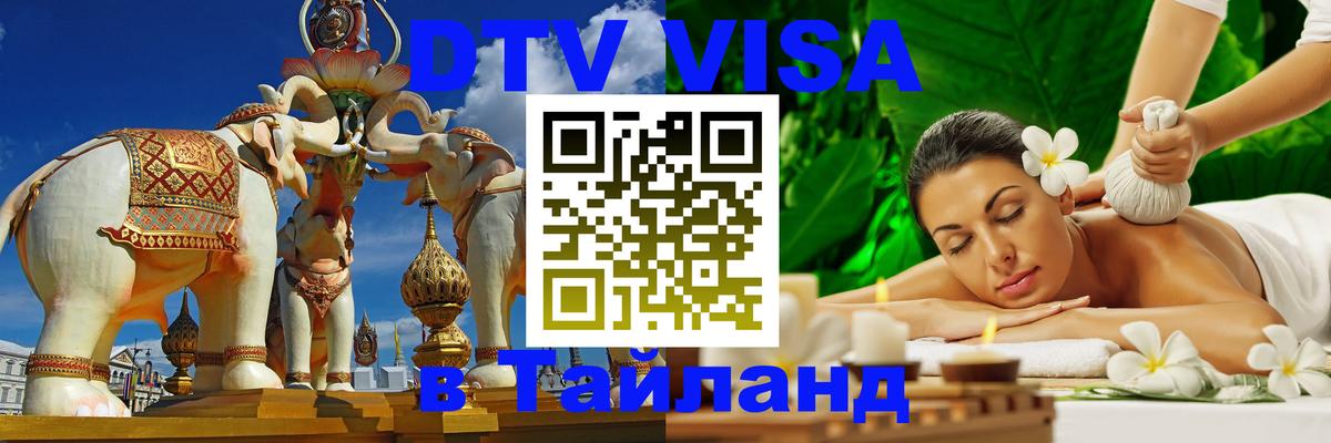 DTV Visa Thailand — прайс и условия, виза без дополнительных документов - 19.11.2025 
