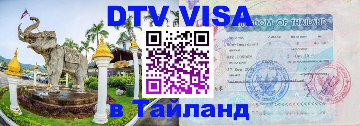 Сколько стоит виза DTV в Тайланд Элиста 
